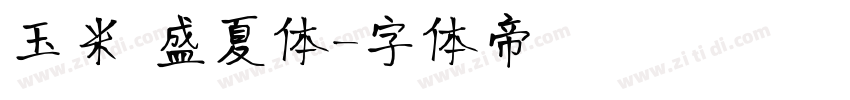 玉米 盛夏体字体转换